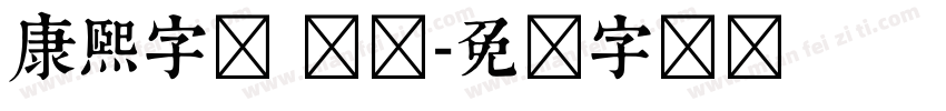康熙字体 简体字体转换